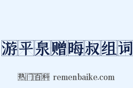 游平泉赠晦叔组词是什么意思的图片